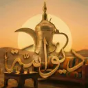 دــيـوانـيـة