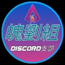 魄龍組【discord支部】