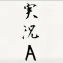 声劇部 一期一会