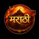 मराठी