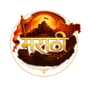 मराठी