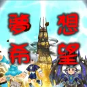 夢想希望變態online