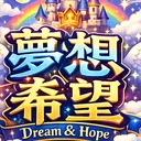 夢想希望變態online