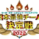 ワイリフ日本最強チーム決定戦
