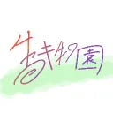 生き物園