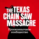 The Texas Chain Saw Massacre | RU
