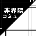 非 界隈コミュ
