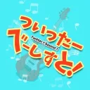 Twitterベーシストの会