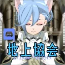 地上協会（じじょうきょうかい）