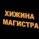 Хижина Магистра