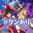 コラボ#ダンあり