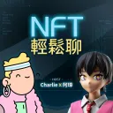 NFT 輕鬆聊