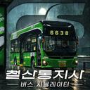 2026[CS] 철 산 동 지 사 Discord Server Icon