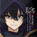 陰の実力者になりたくて！総合コミュニティ