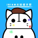 【IRIAMお絵描き部】