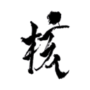 Discovery icon for XG | THE CORE - 核 Discord server