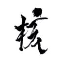 XG | Xtraordinary Genes icon