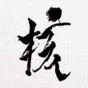 XG | THE CORE - 核 01.23 avatar