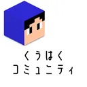 くうはくコミュニティ