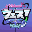 ウェス！