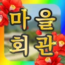 마을회관