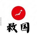 日本救国戦線