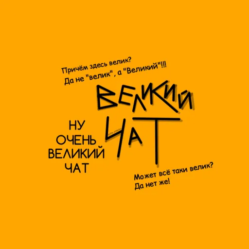 Великий Чат — мониторинг Discord сервера, статистика и рейтинг