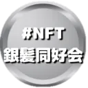 NFT銀髪同好会