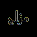 Mazaj︱مزاج Discord server icon