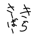 きらさーばー