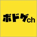 ボドゲch