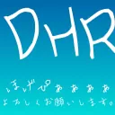 DHR軍団