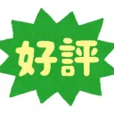好評！スプラトゥーン鯖