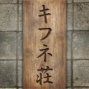 KIFUNE荘