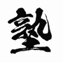 安斎塾