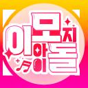 이모지아이돌 icon