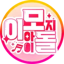 이모지아이돌