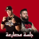 جلسة المصارعة