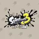 Splatoon ステージ情報