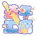 造子工廠