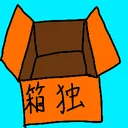 箱館独立
