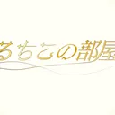 お悩み相談室〜るちこの部屋〜