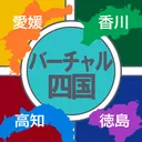 バーチャル四国