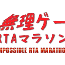 無理ゲーRTAマラソン