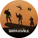 Destiny 2 Барахолка: Новости, Товары, Услуги