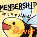 はっちゃんねる兼MEMBERSHIP server