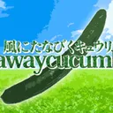 身内鯖