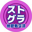 ストグラ交流鯖 Discord Server Icon
