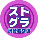 ストグラ交流鯖