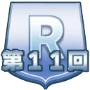 第11回レアサポートカード限定オープン